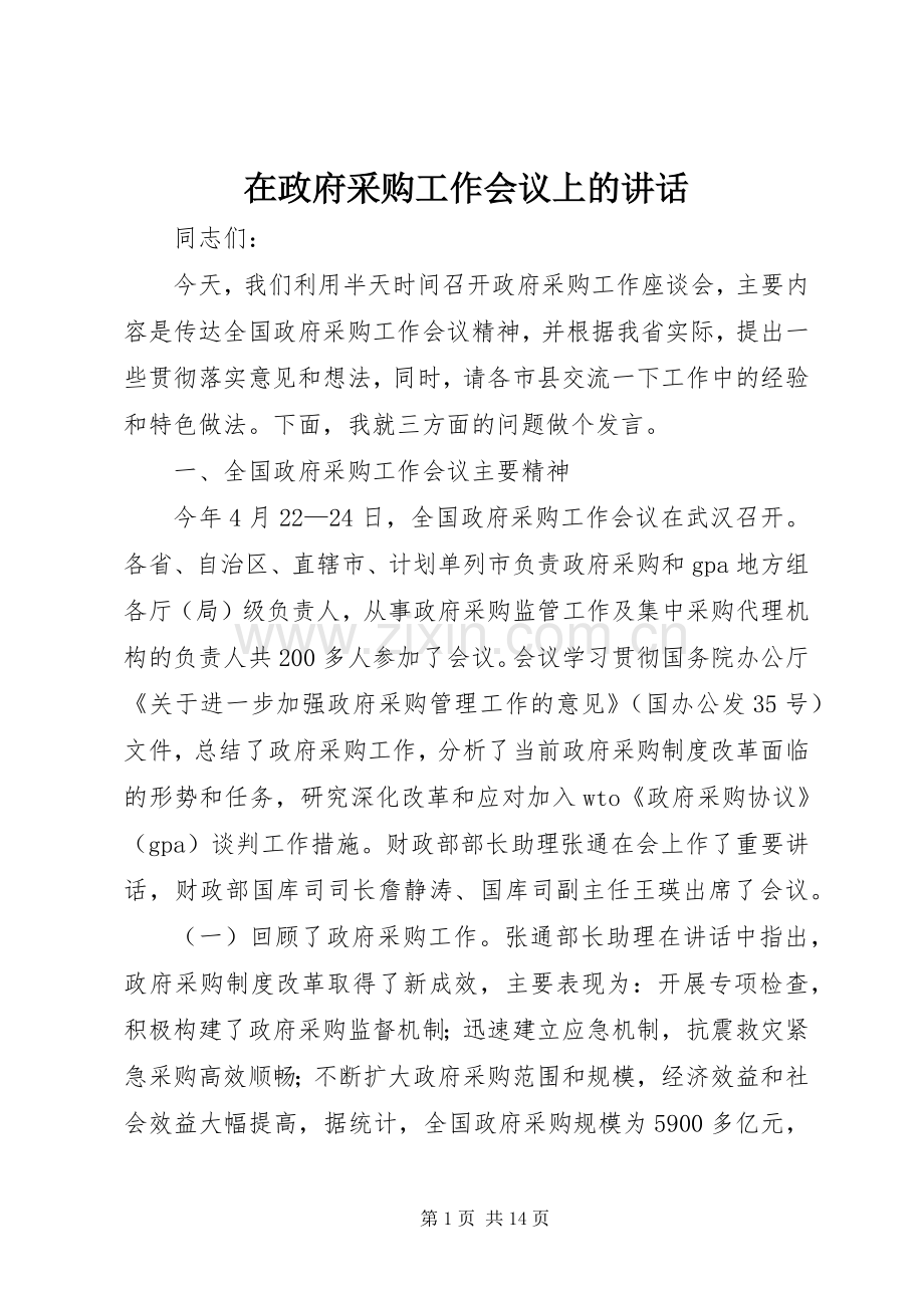 在政府采购工作会议上的讲话.docx_第1页