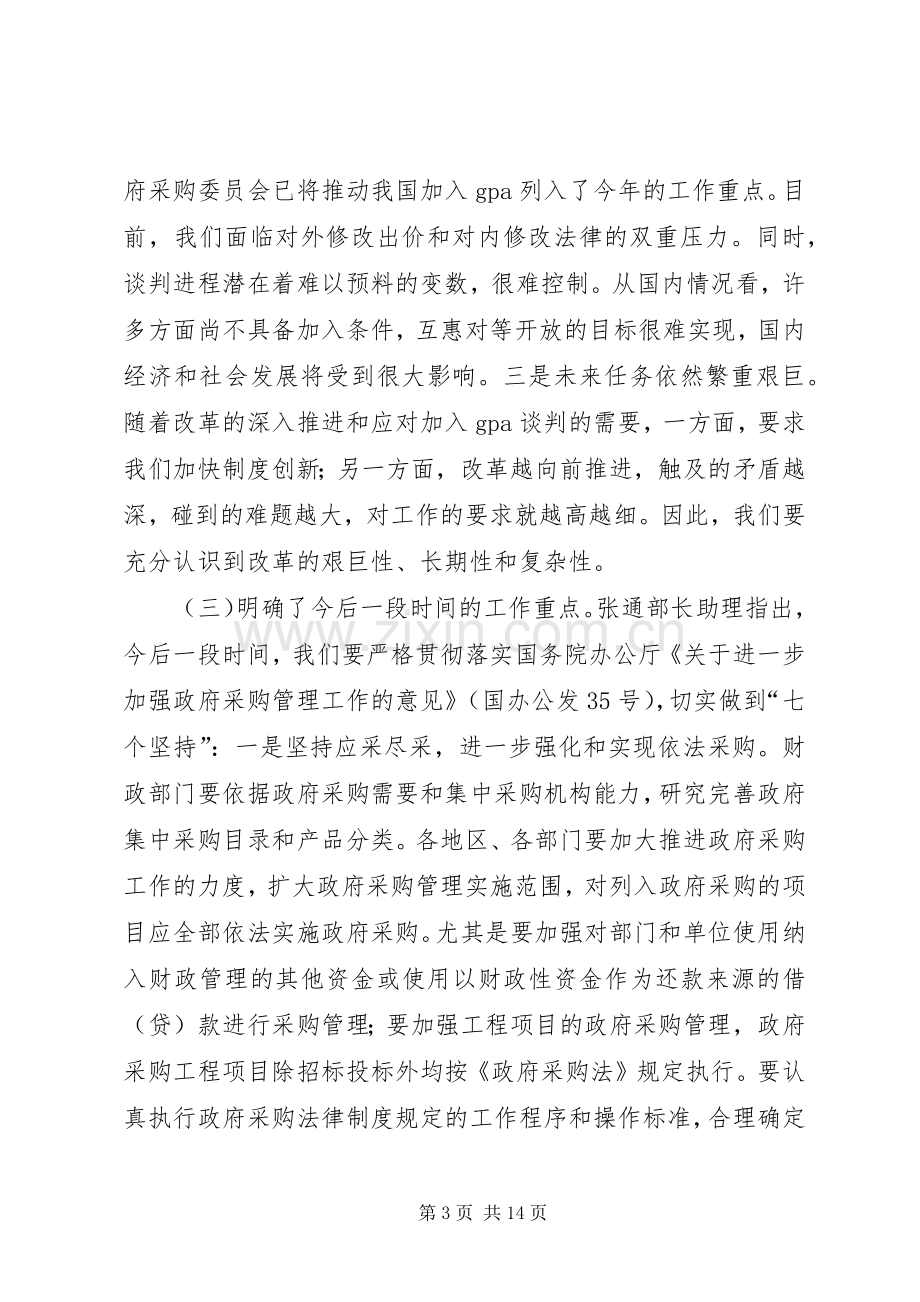 在政府采购工作会议上的讲话.docx_第3页