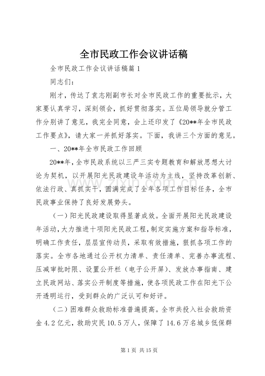 全市民政工作会议讲话稿.docx_第1页