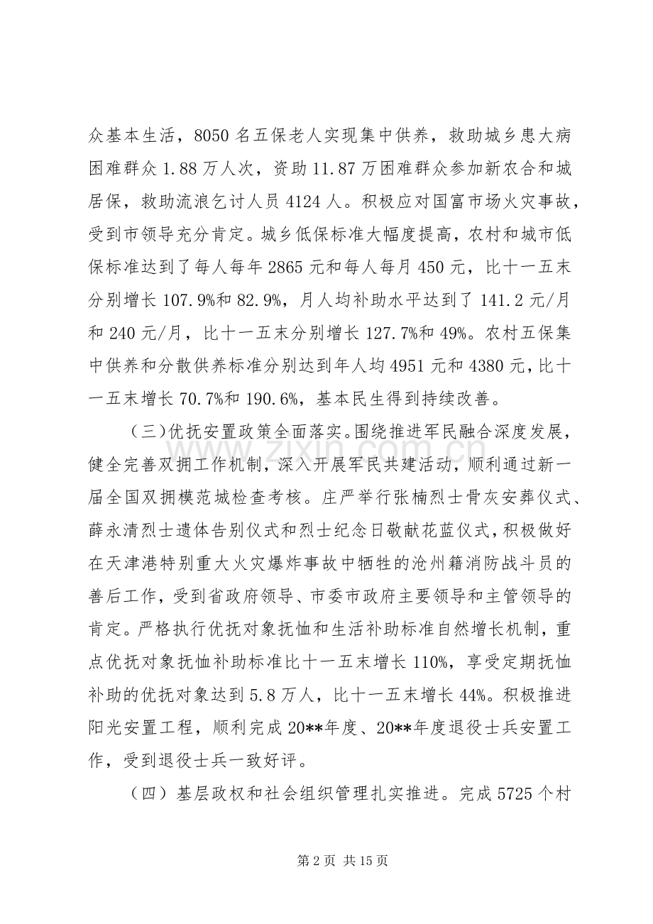 全市民政工作会议讲话稿.docx_第2页