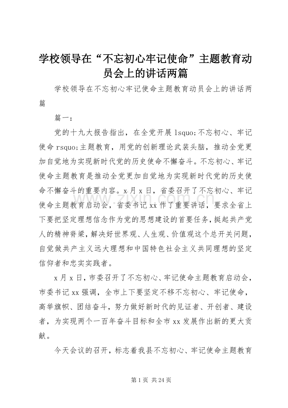 学校领导在“不忘初心牢记使命”主题教育动员会上的讲话两篇.docx_第1页