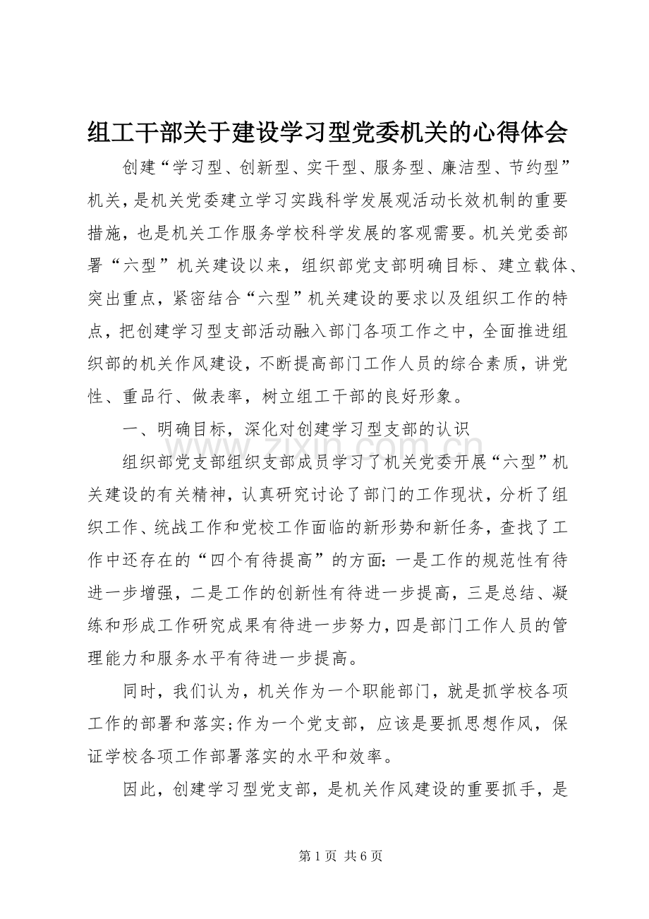 组工干部关于建设学习型党委机关的心得体会.docx_第1页