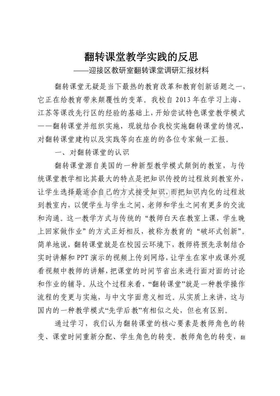 翻转课堂教学实践的反思.doc_第1页