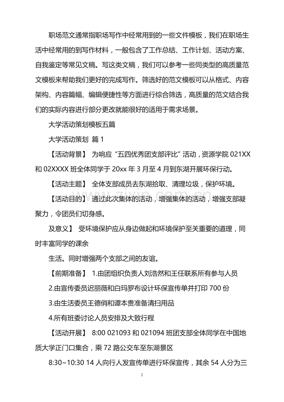 2022年大学活动策划模板五篇.doc_第1页