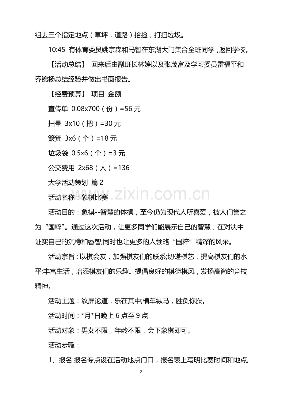 2022年大学活动策划模板五篇.doc_第2页