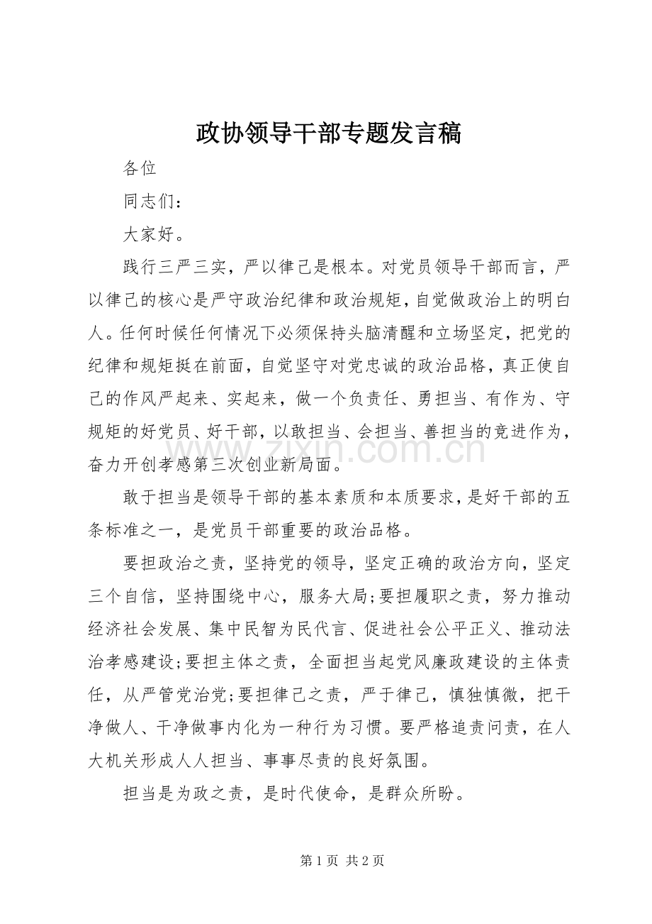 政协领导干部专题发言稿.docx_第1页