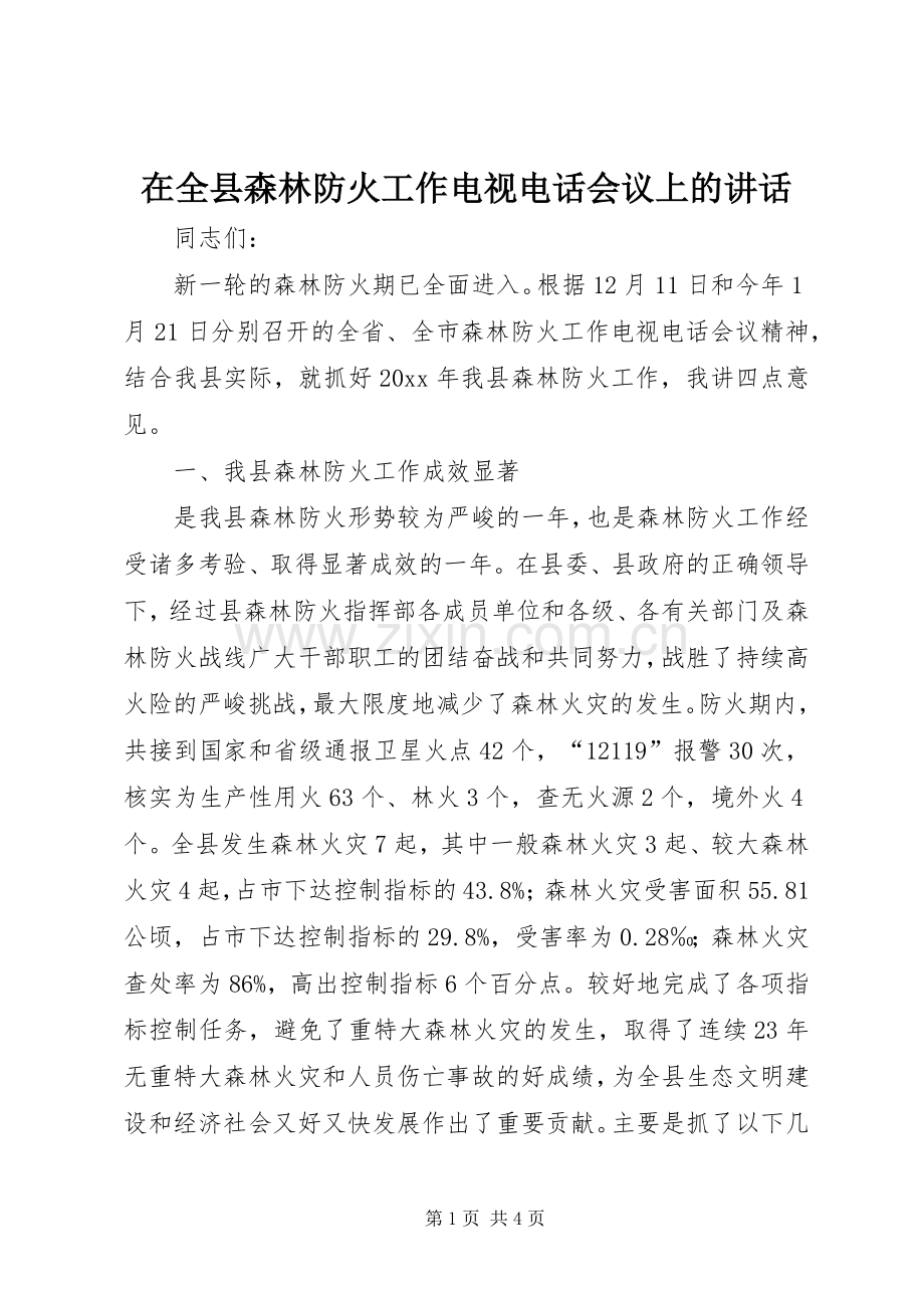 在全县森林防火工作电视电话会议上的讲话.docx_第1页