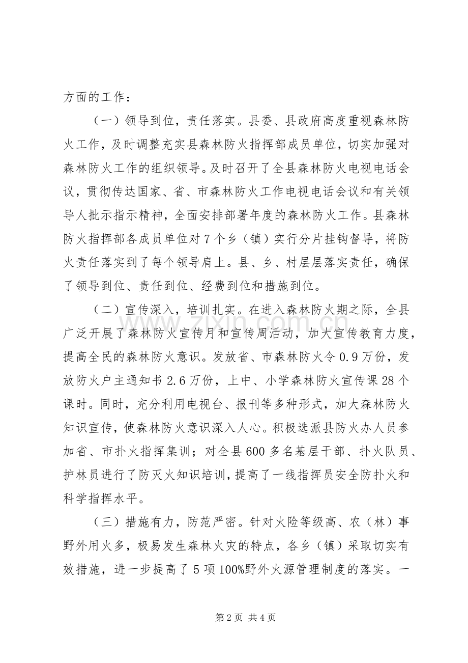 在全县森林防火工作电视电话会议上的讲话.docx_第2页