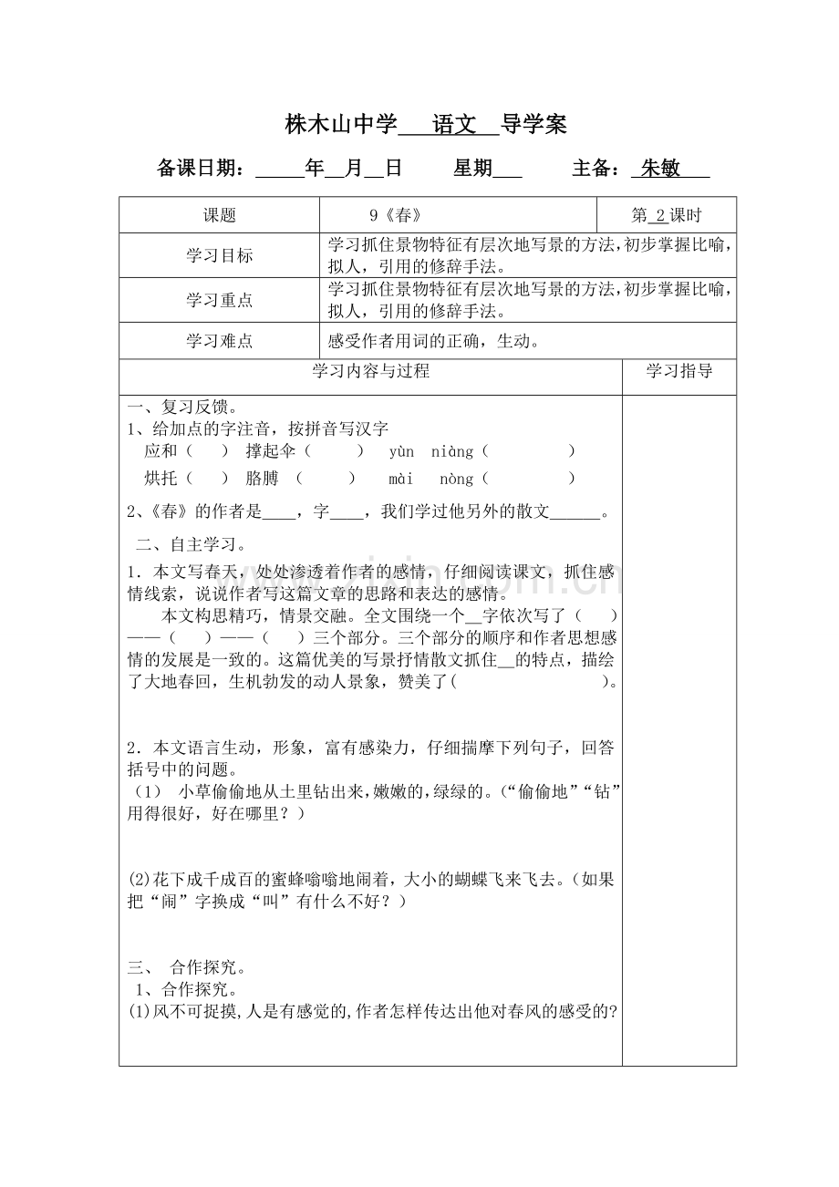 株木山中学语文《春》第二课时导学案.doc_第1页