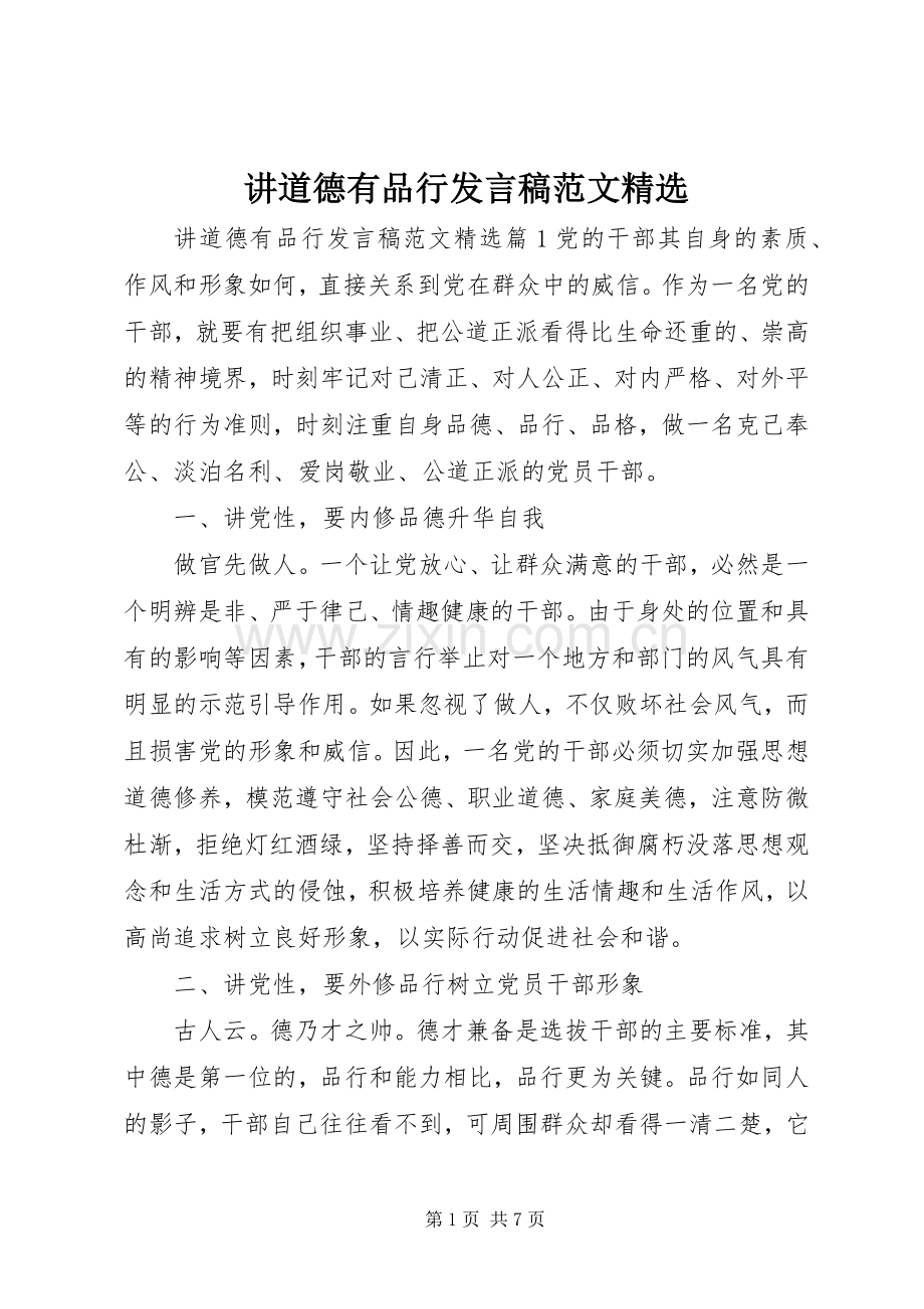 讲道德有品行发言稿范文.docx_第1页