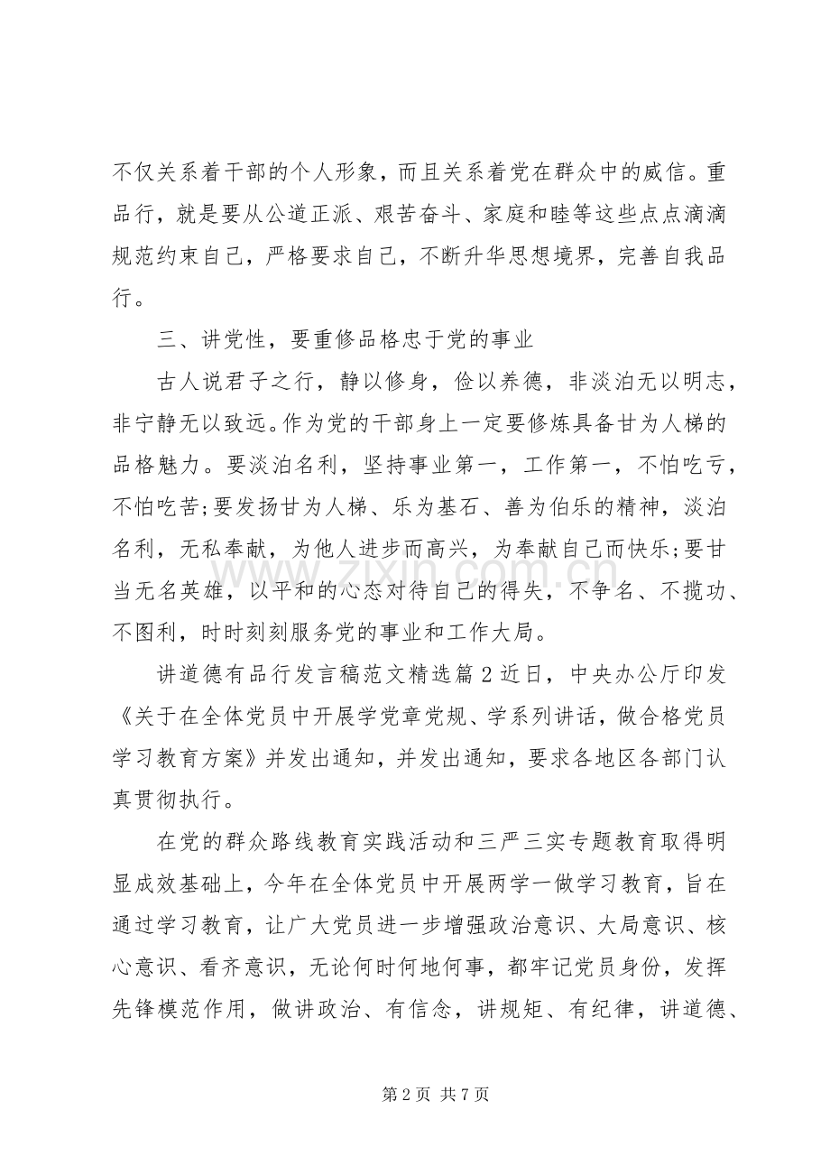 讲道德有品行发言稿范文.docx_第2页