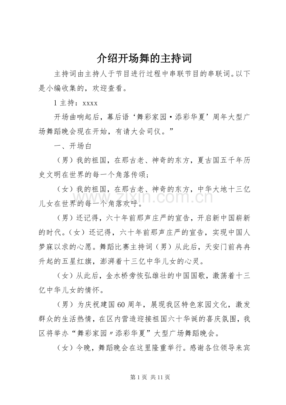 介绍开场舞的主持词.docx_第1页