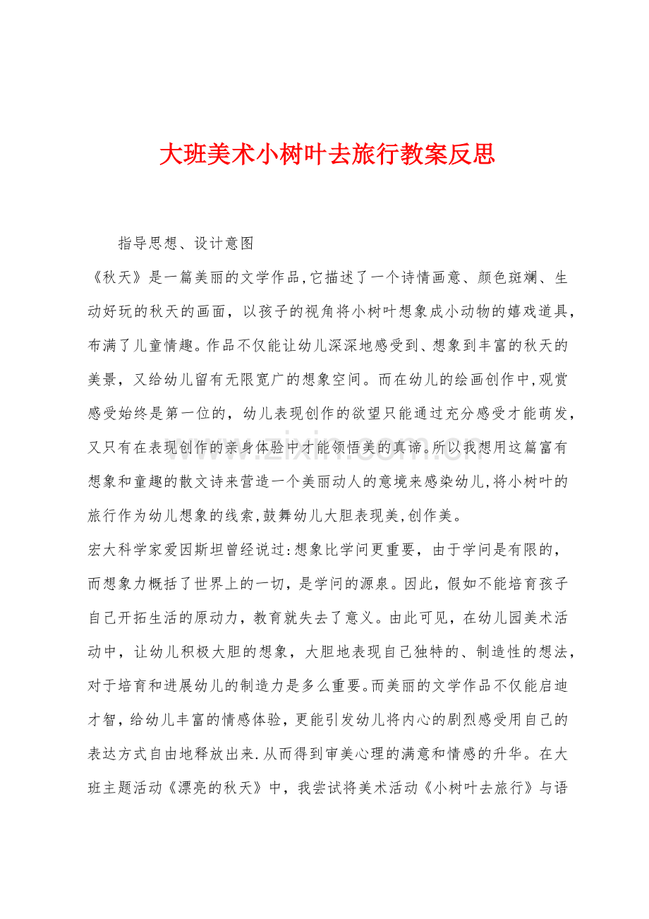 大班美术小树叶去旅行教案反思.docx_第1页