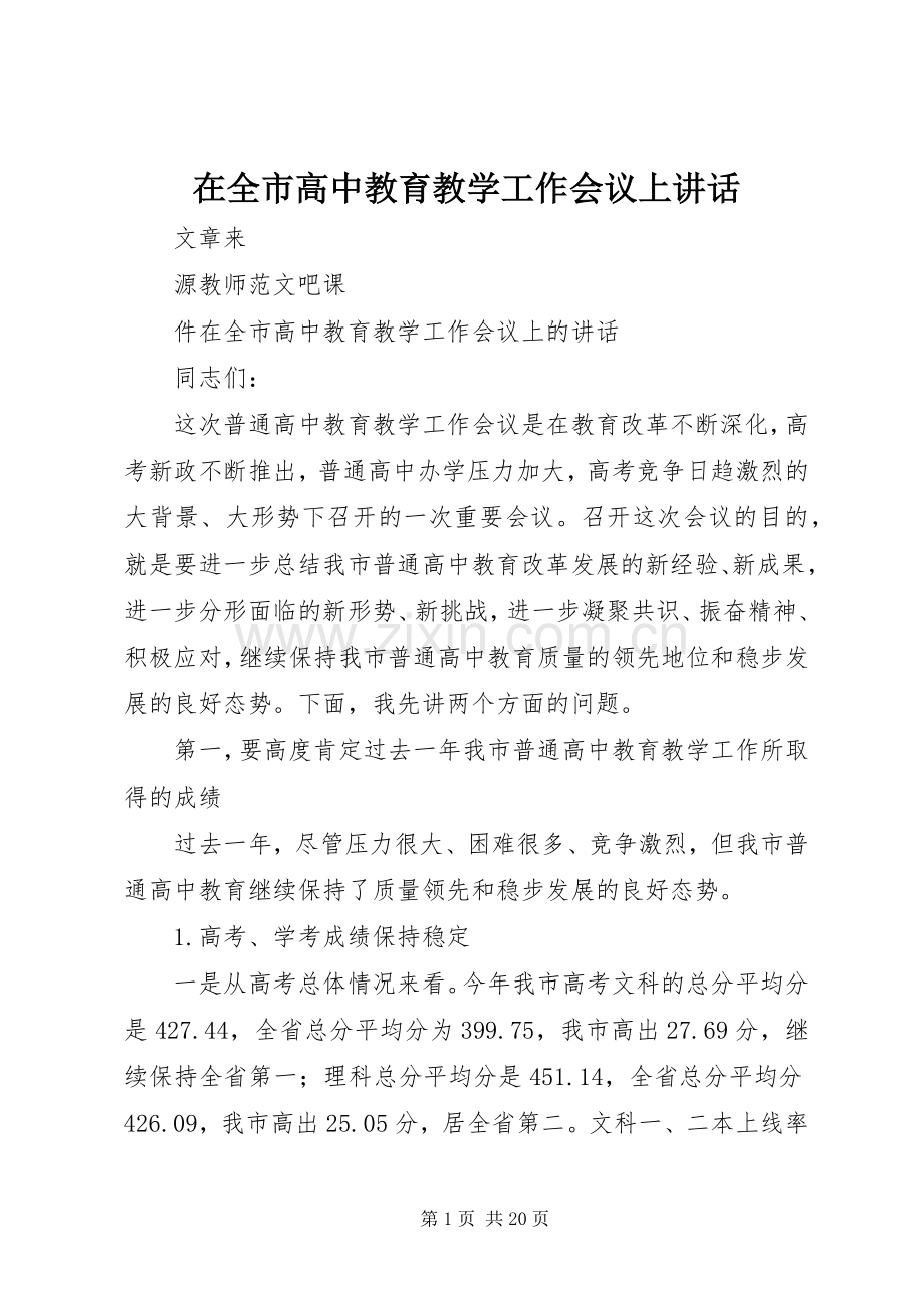 在全市高中教育教学工作会议上讲话.docx_第1页