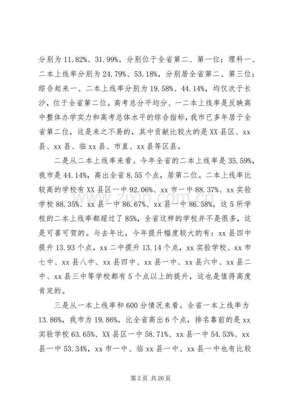 在全市高中教育教学工作会议上讲话.docx_第2页