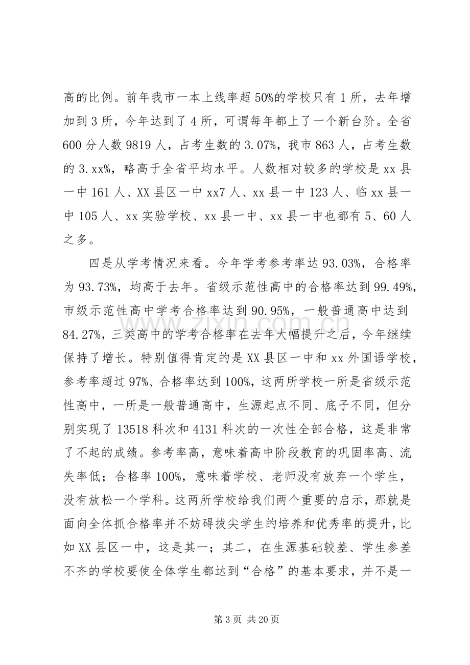 在全市高中教育教学工作会议上讲话.docx_第3页