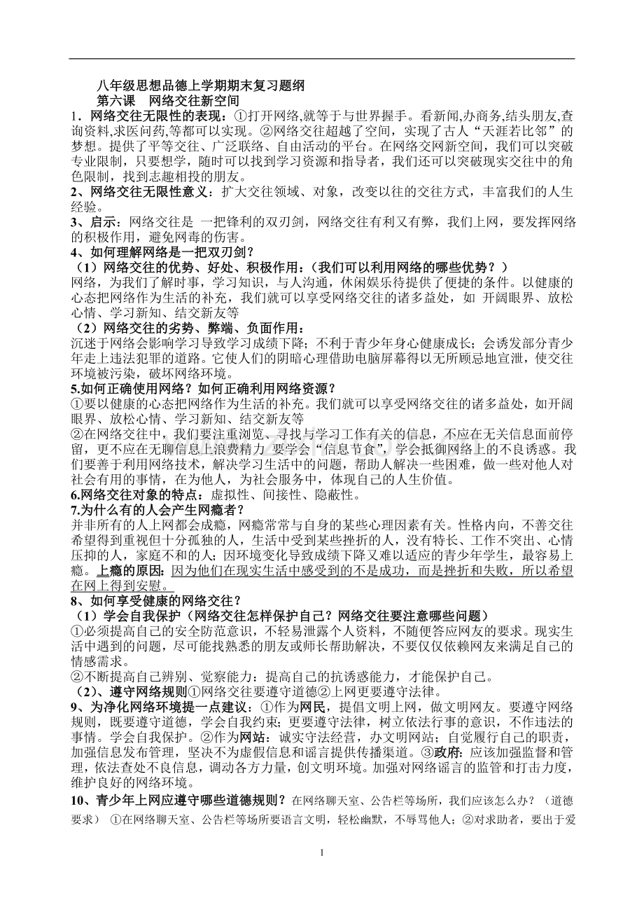 人教版思想品德八年级上册期末复习提纲.doc_第1页