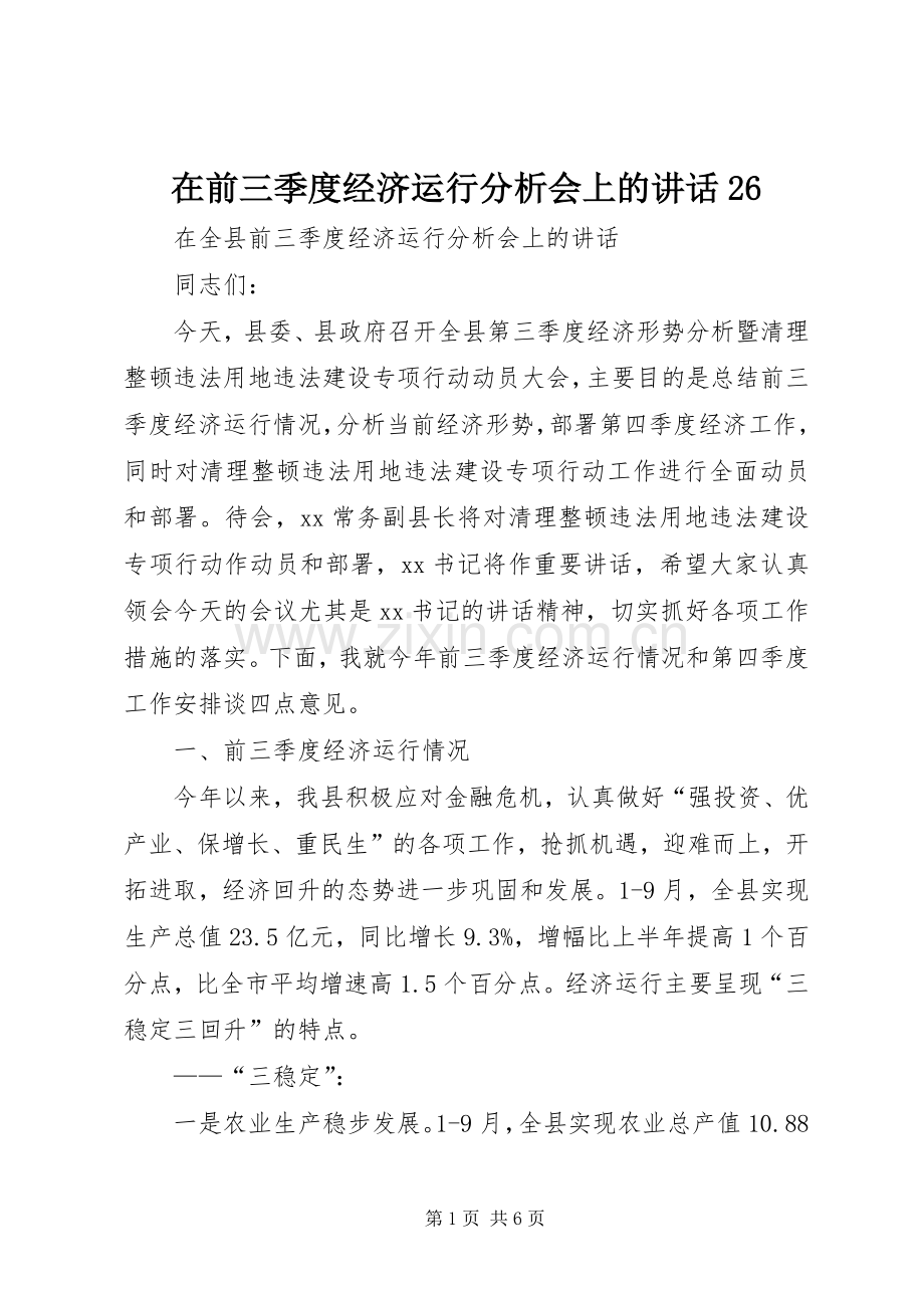 在前三季度经济运行分析会上的讲话26.docx_第1页