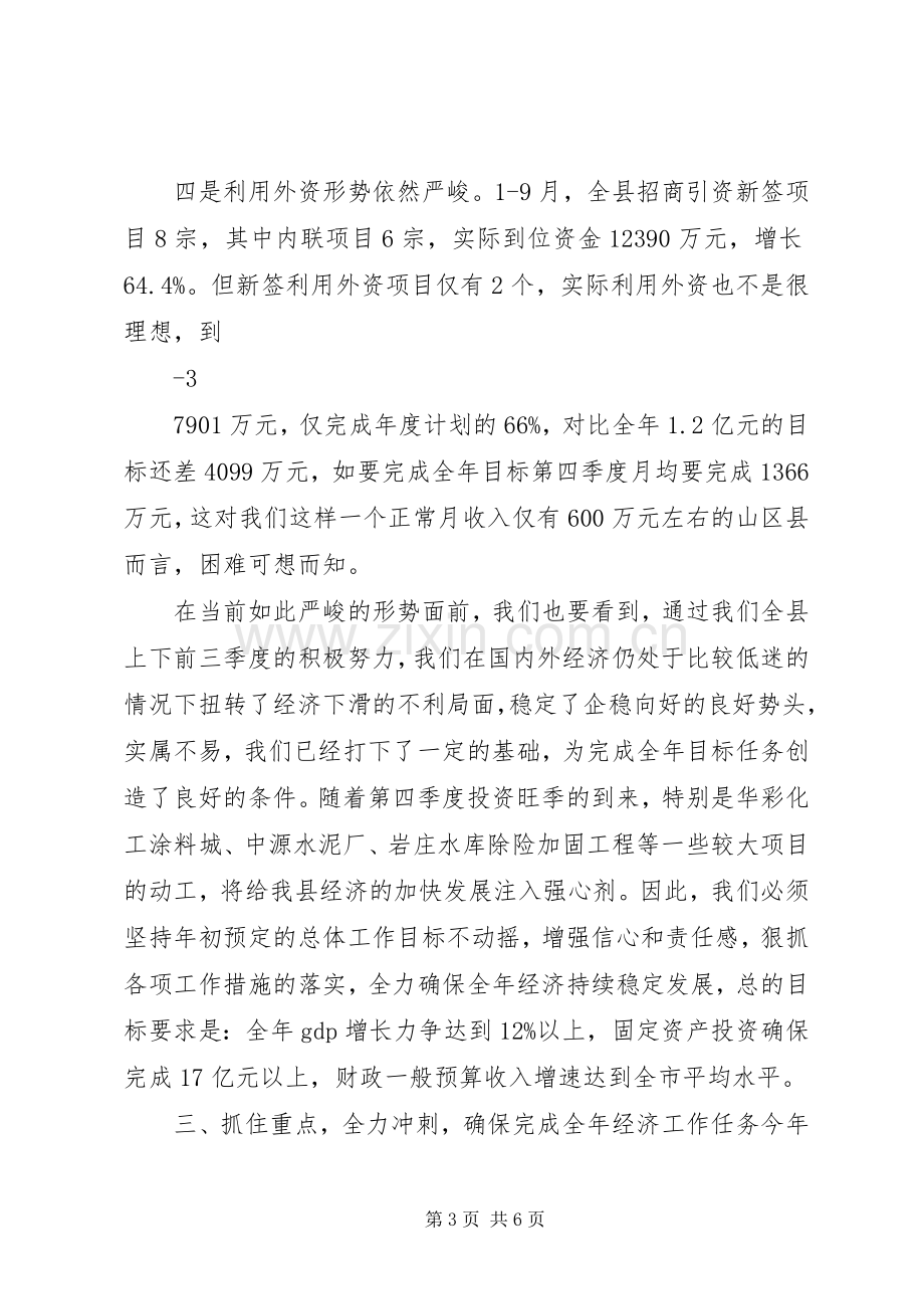 在前三季度经济运行分析会上的讲话26.docx_第3页