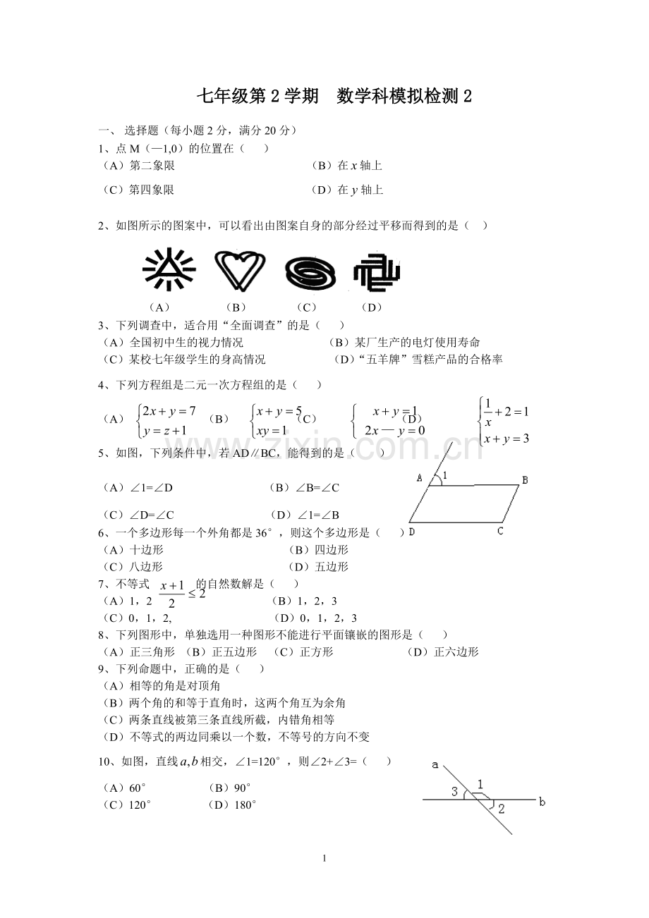 七年级数学模拟2.doc_第1页