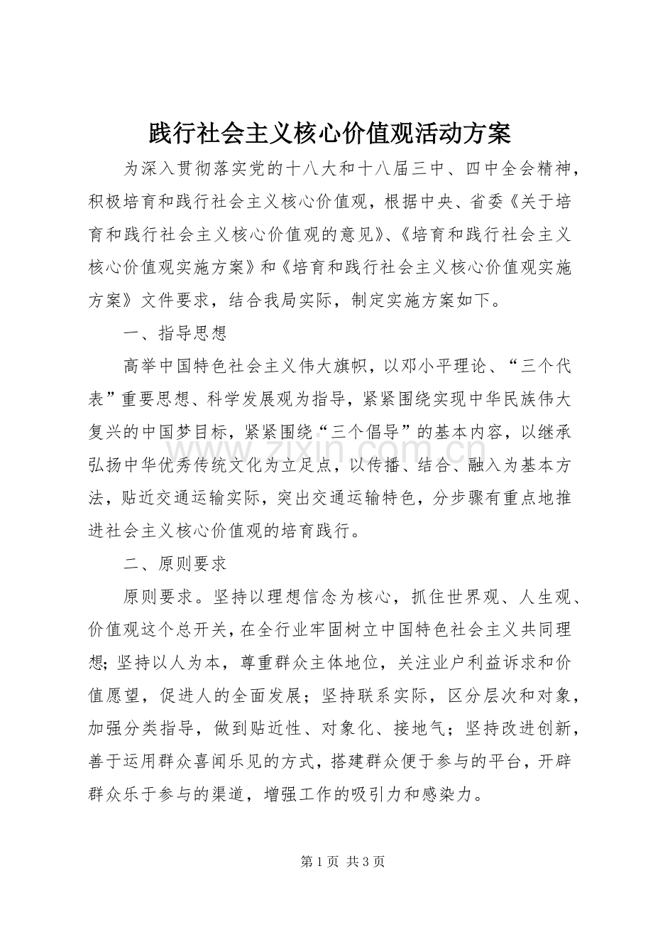 践行社会主义核心价值观活动实施方案.docx_第1页