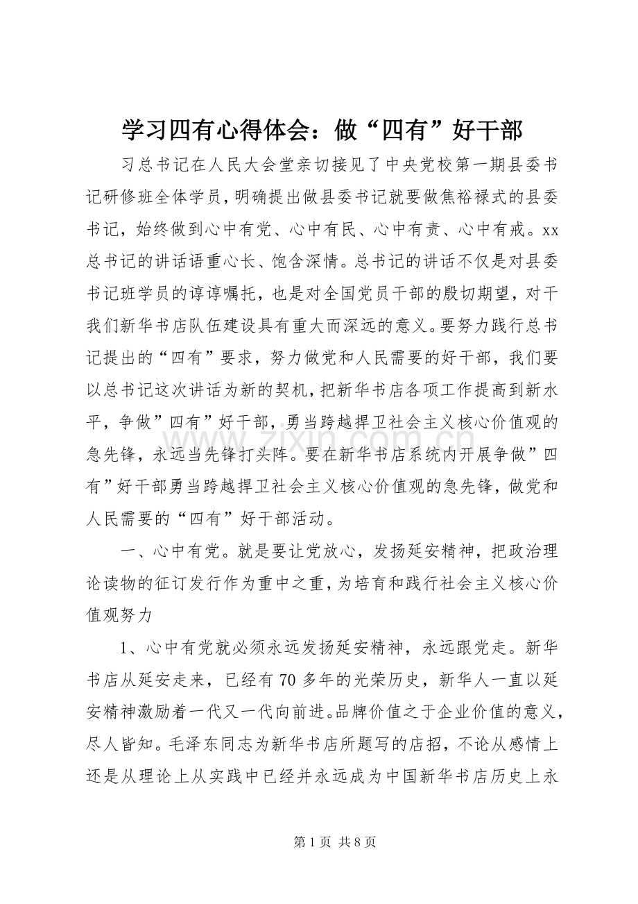 学习四有心得体会：做“四有”好干部.docx_第1页