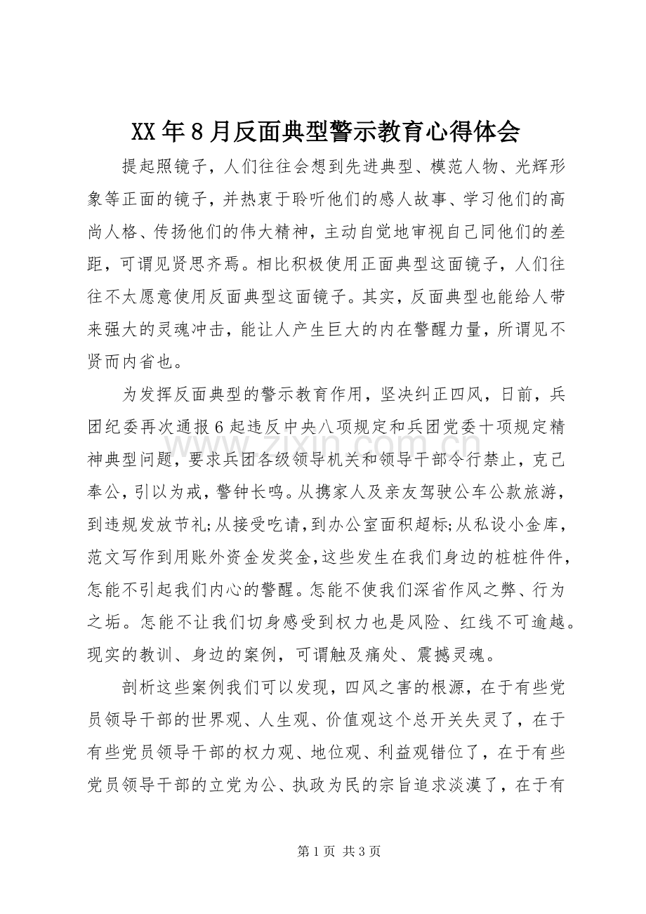 XX年8月反面典型警示教育心得体会.docx_第1页