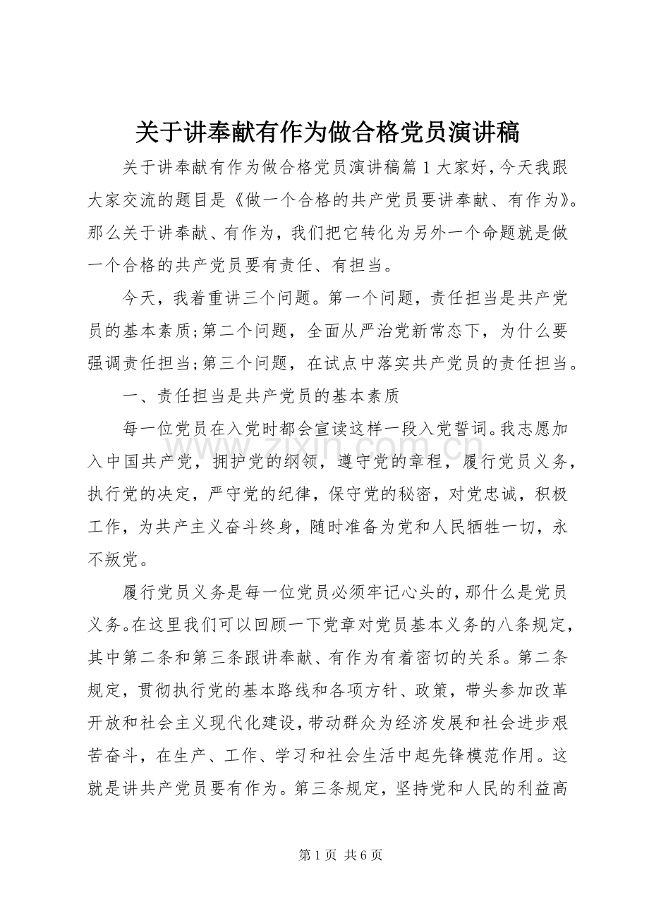 关于讲奉献有作为做合格党员演讲稿.docx_第1页