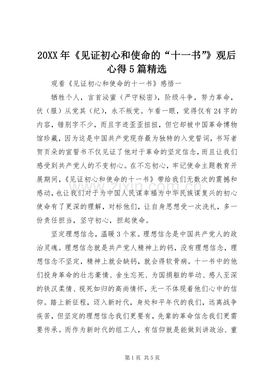 20XX年《见证初心和使命的“十一书”》观后心得5篇.docx_第1页