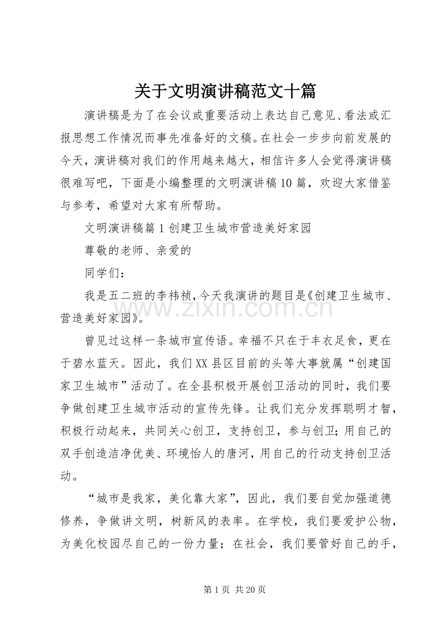 关于文明演讲稿范文十篇.docx_第1页