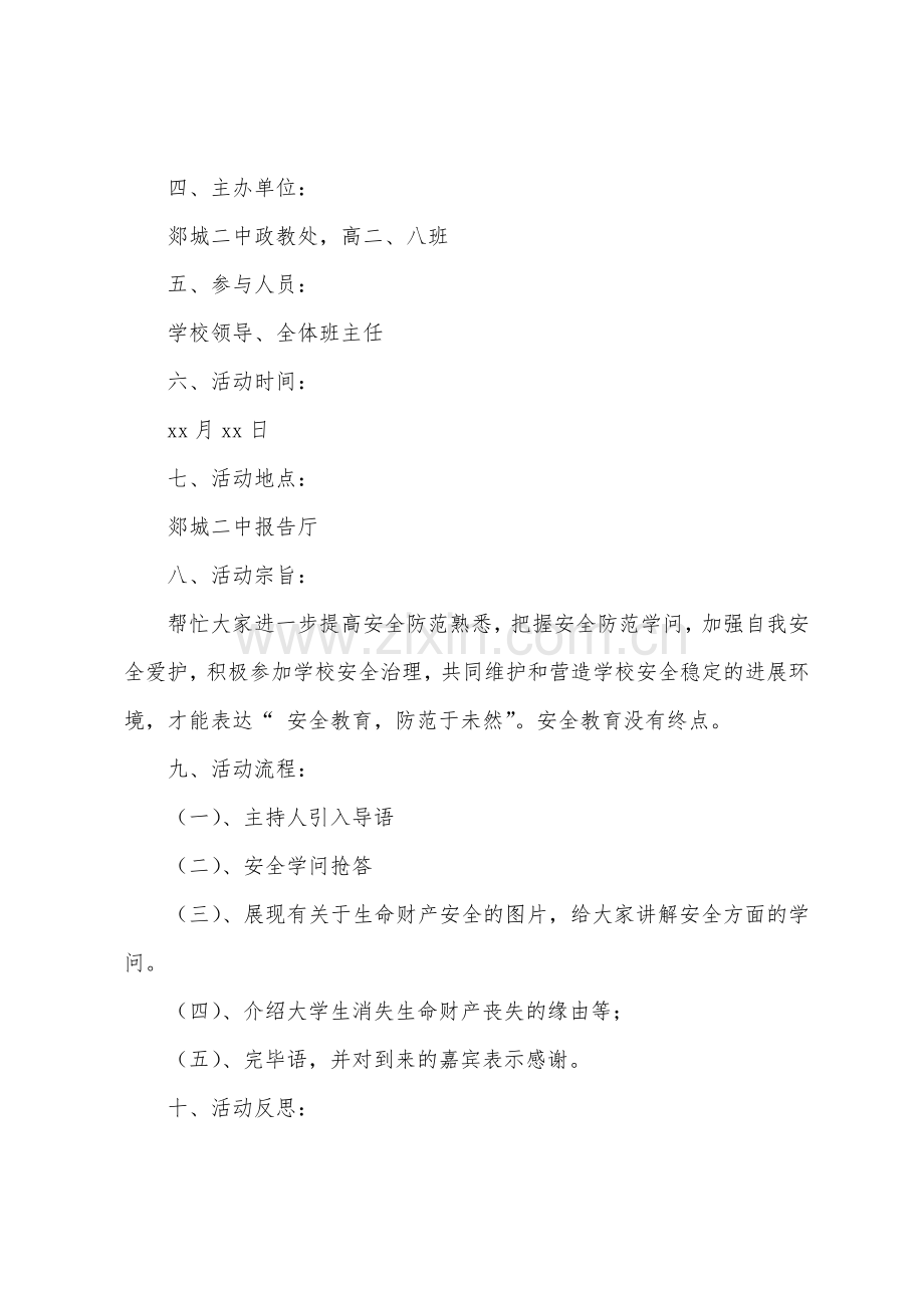 节前安全教育班会教案(5篇).doc_第2页