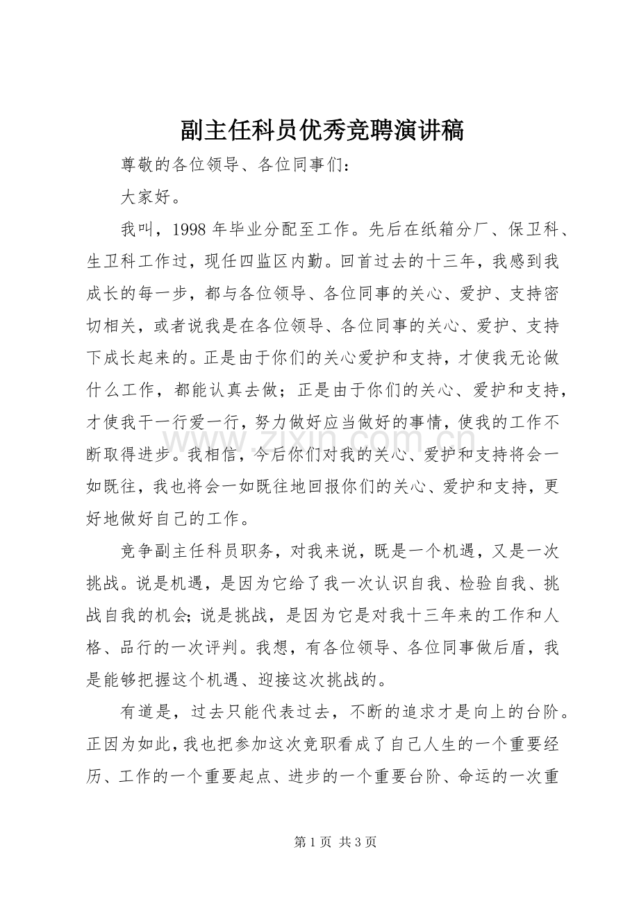 副主任科员优秀竞聘演讲稿.docx_第1页