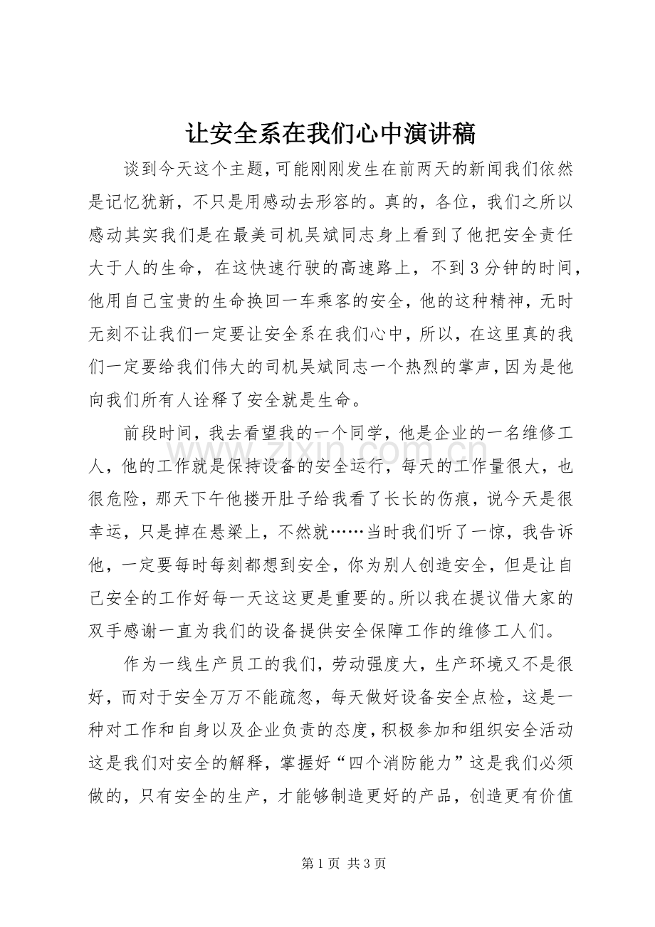 让安全系在我们心中演讲稿.docx_第1页