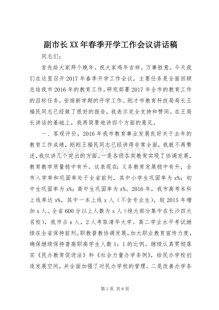 副市长XX年春季开学工作会议讲话稿.docx_第1页