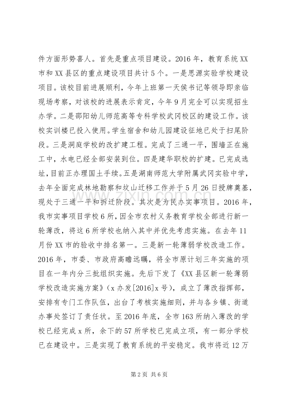 副市长XX年春季开学工作会议讲话稿.docx_第2页