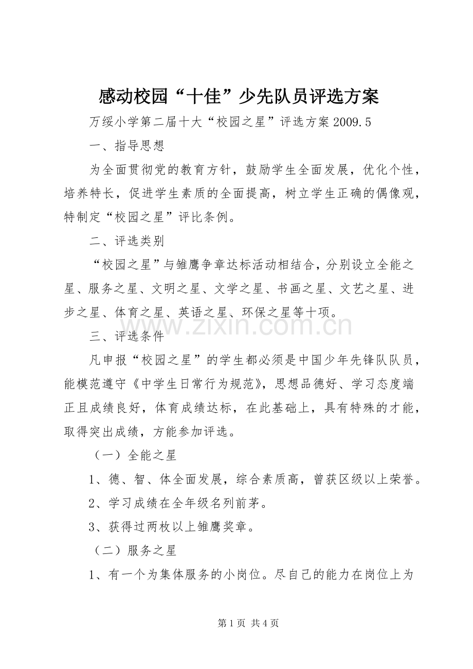 感动校园“十佳”少先队员评选实施方案.docx_第1页