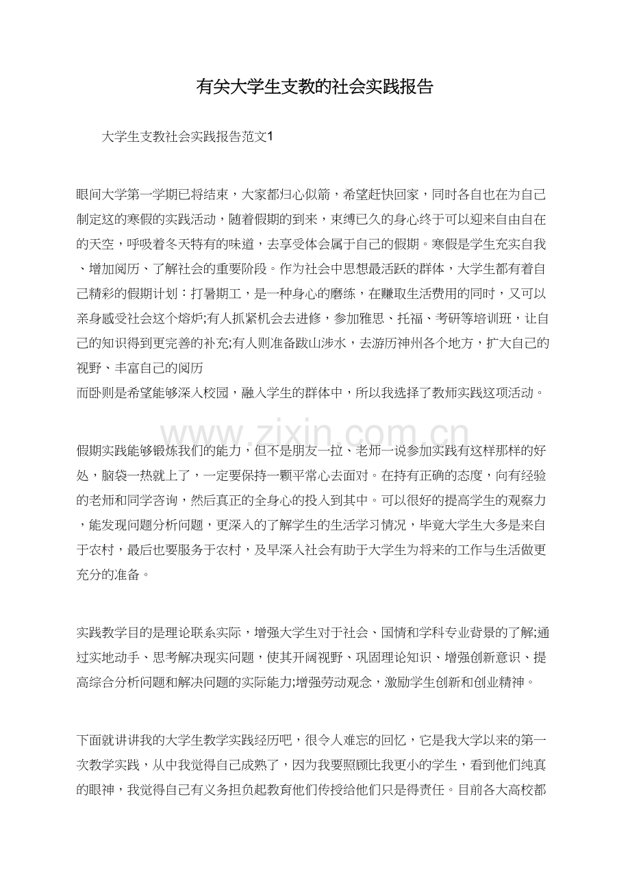 有关大学生支教的社会实践报告.doc_第1页