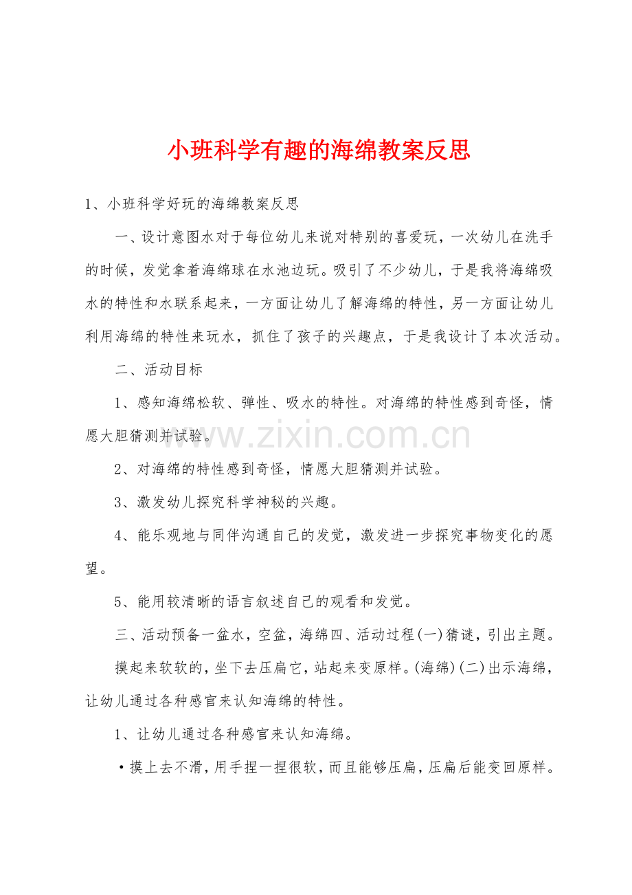 小班科学有趣的海绵教案反思.doc_第1页