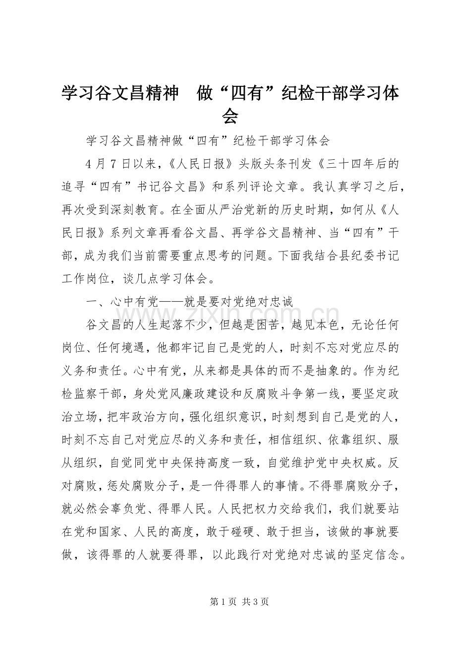 学习谷文昌精神　做“四有”纪检干部学习体会.docx_第1页