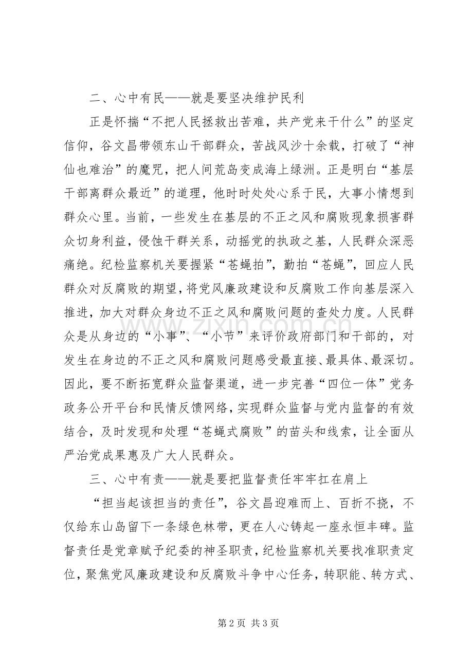 学习谷文昌精神　做“四有”纪检干部学习体会.docx_第2页