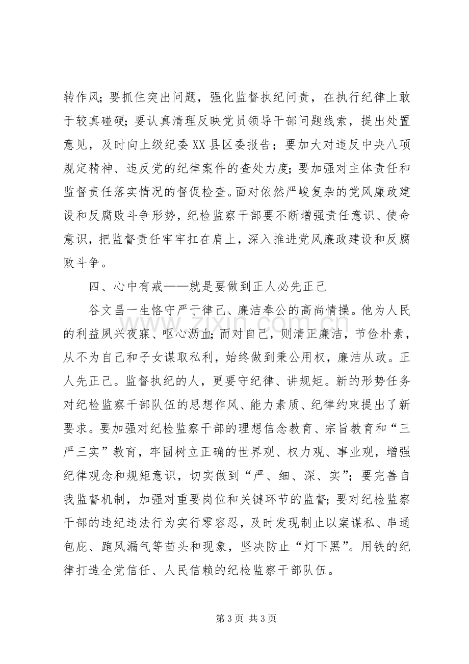 学习谷文昌精神　做“四有”纪检干部学习体会.docx_第3页