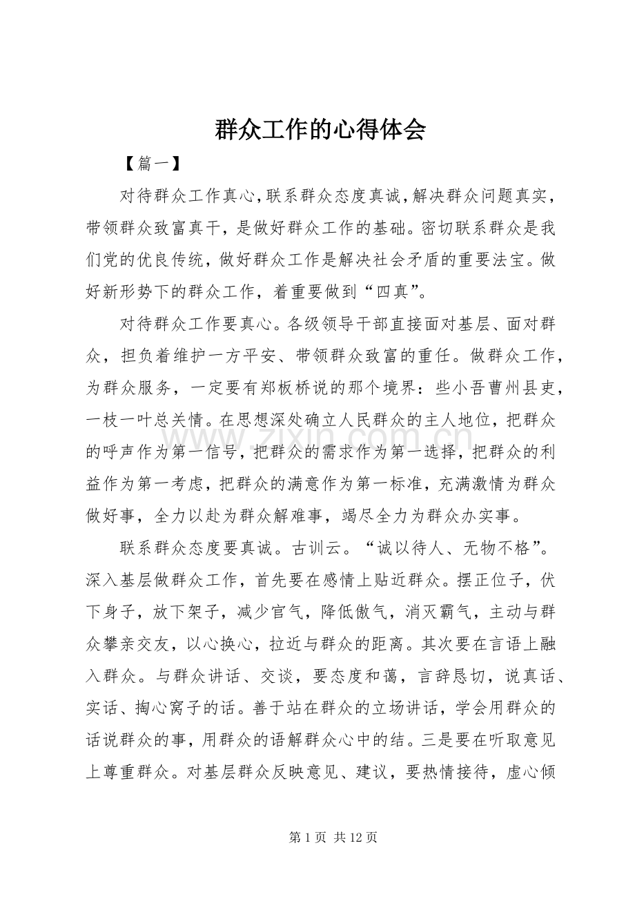 群众工作的心得体会.docx_第1页