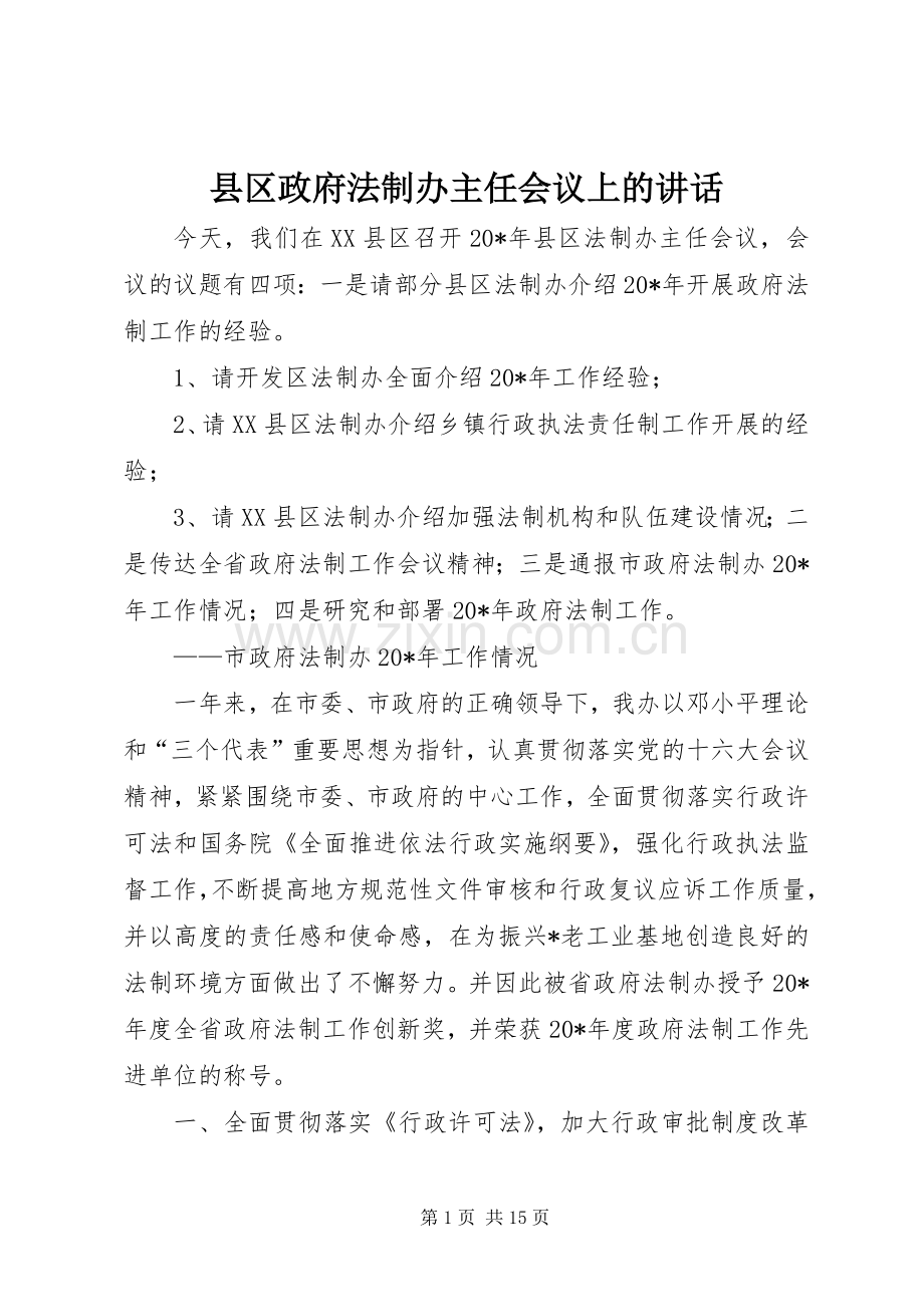 县区政府法制办主任会议上的讲话.docx_第1页