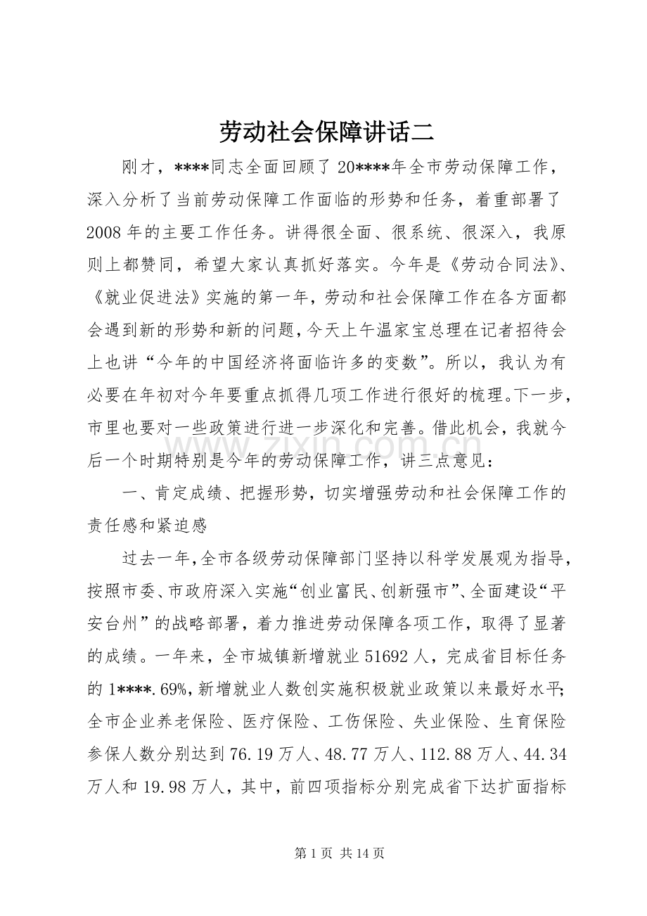 劳动社会保障讲话二.docx_第1页