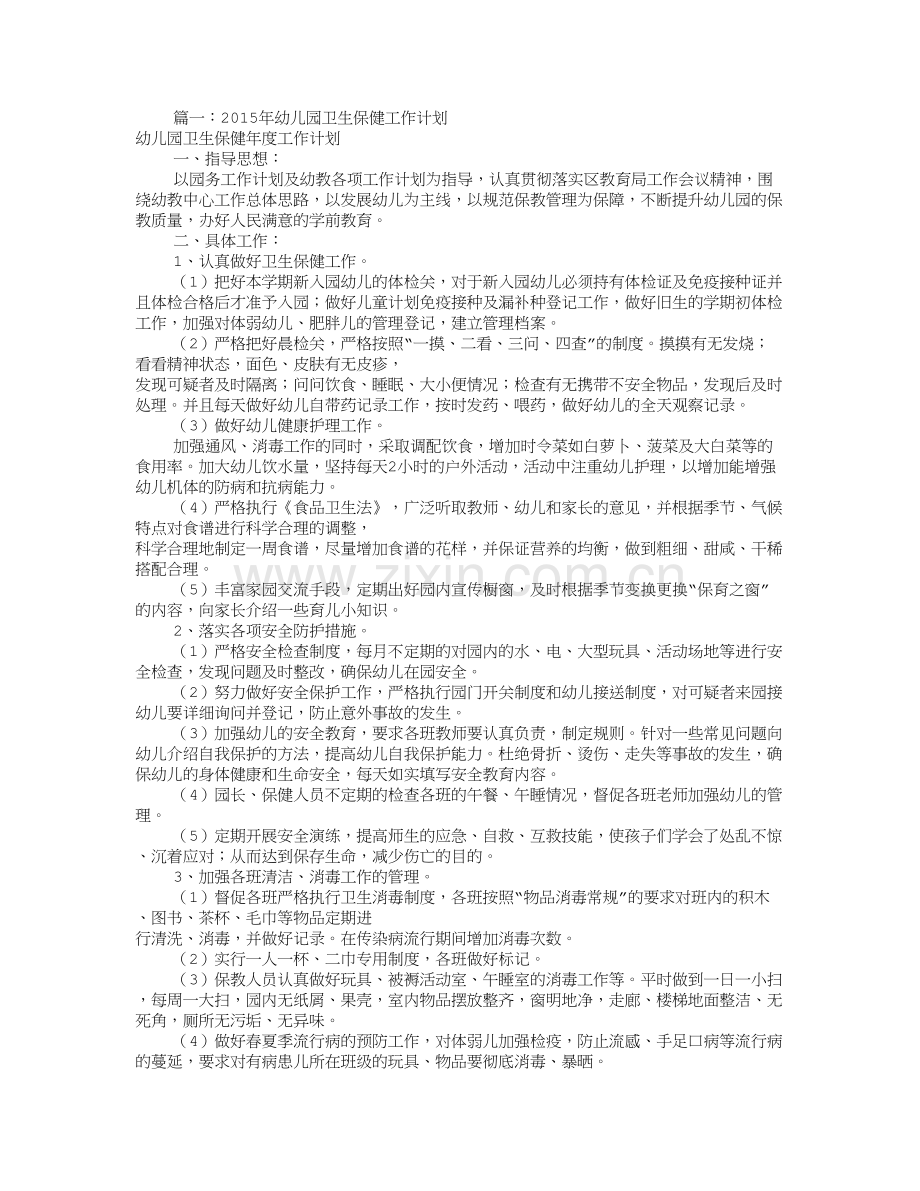 幼儿园保健工作计划(共10篇).doc_第1页