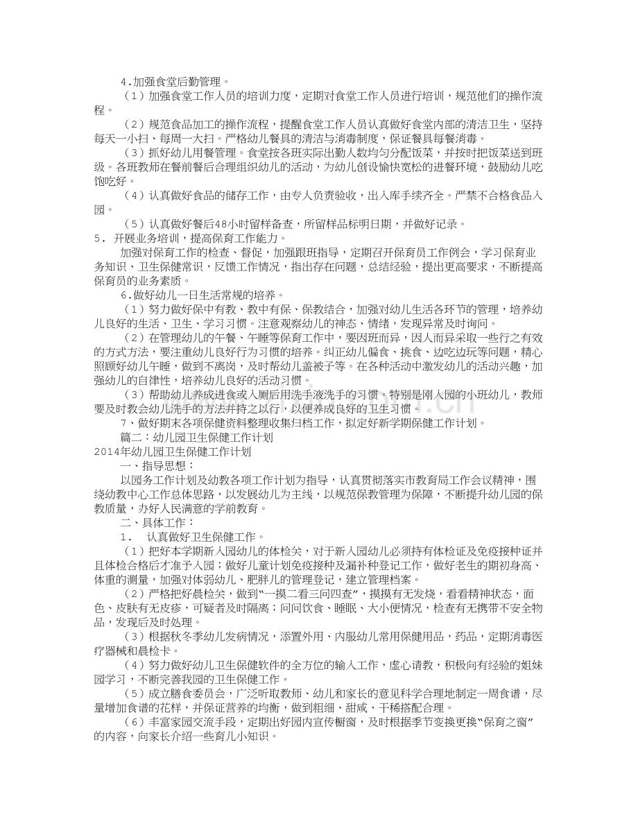 幼儿园保健工作计划(共10篇).doc_第2页