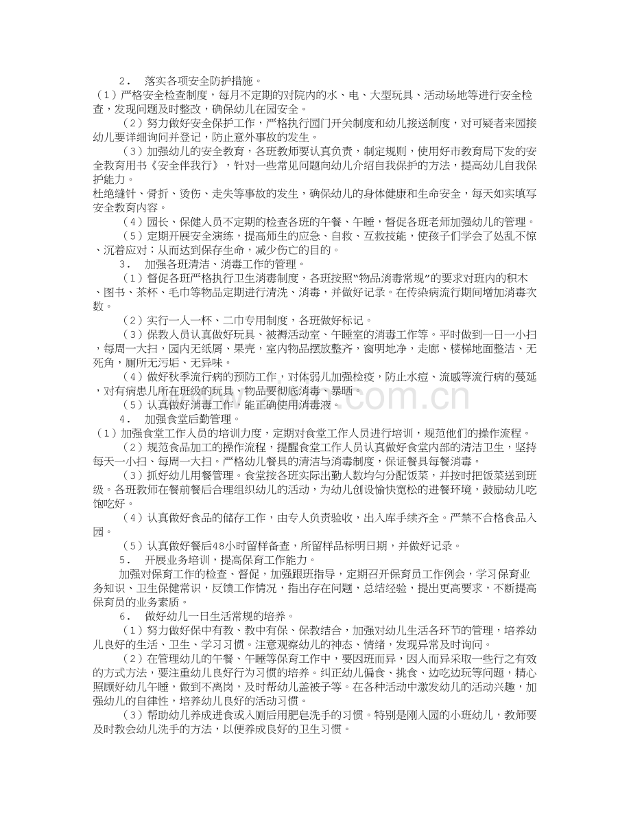 幼儿园保健工作计划(共10篇).doc_第3页