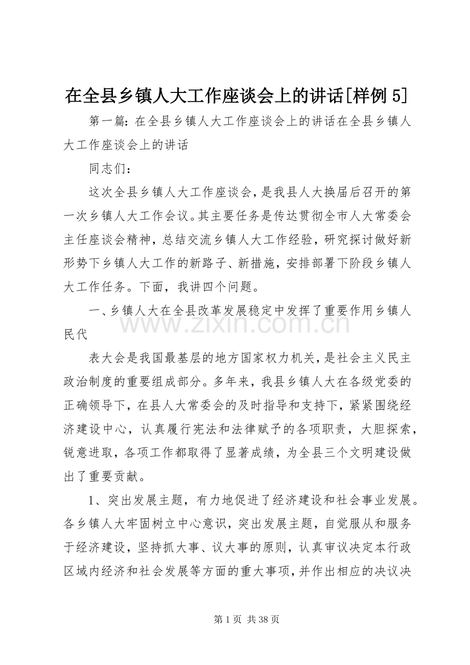 在全县乡镇人大工作座谈会上的讲话[样例5].docx_第1页