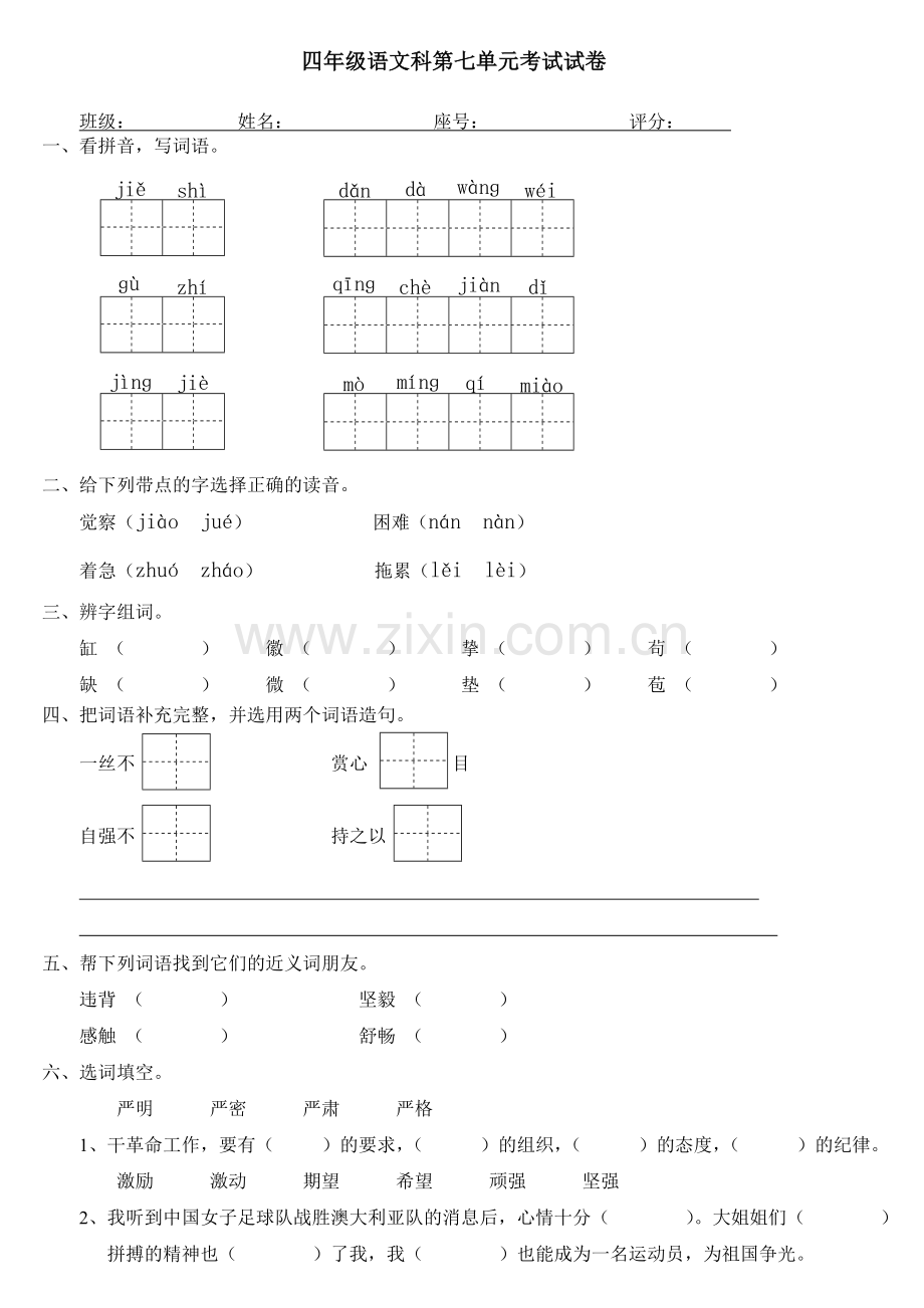 四年级语文科第七单元考试试卷.doc_第1页