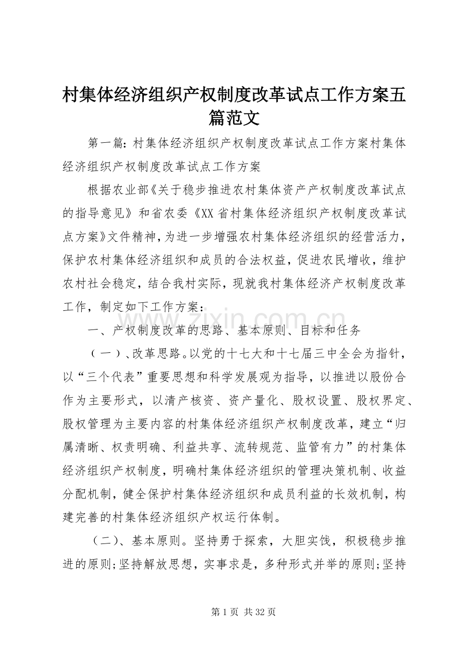 村集体经济组织产权制度改革试点工作实施方案五篇范文.docx_第1页